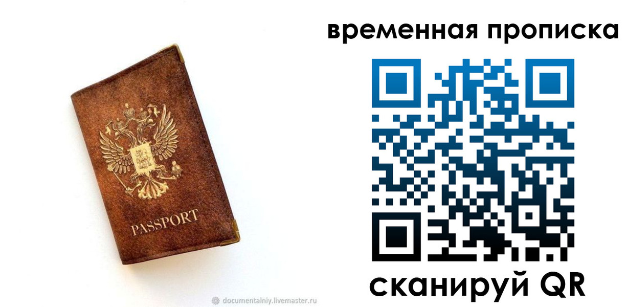 временная прописка в Лисках